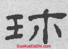 珍,王澍 ,書法字典